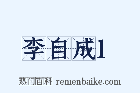 李自成1是什么意思的图片